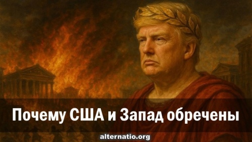 Почему США и Запад обречены