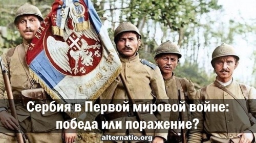Сербия в Первой мировой войне: победа или поражение?
