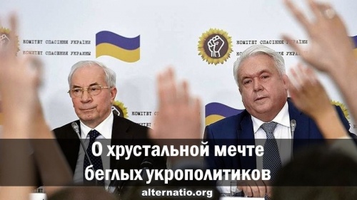 О хрустальной мечте беглых укрополитиков