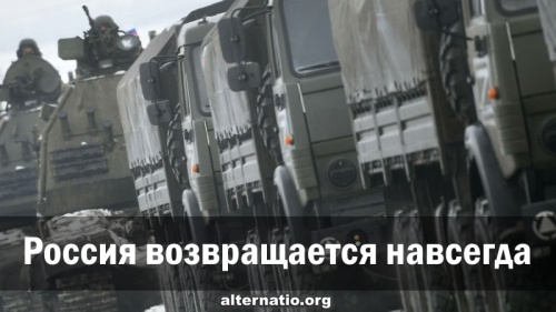 Россия возвращается навсегда