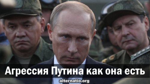 Агрессия Путина как она есть
