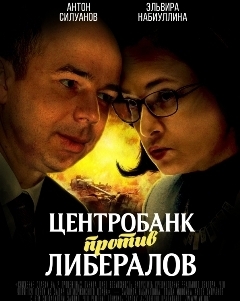 Центробанк отбирает у либералов рубль