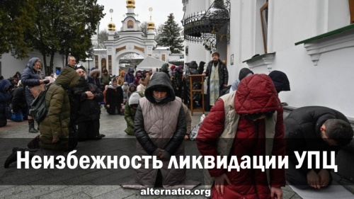 Неизбежность ликвидации УПЦ