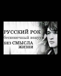 Рок-лоботомия: как мы гробили свою идентичность