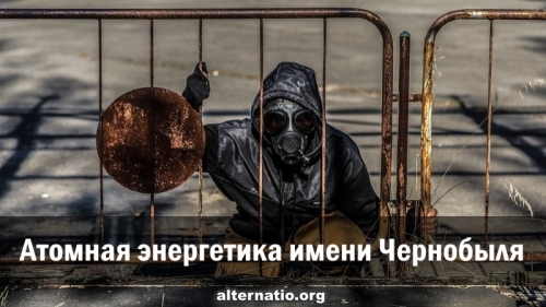 Атомная энергетика имени Чернобыля