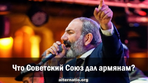 Что Советский Союз дал армянам?