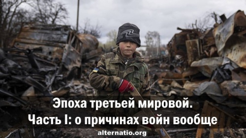 Эпоха третьей мировой. Часть I: о причинах войн вообще