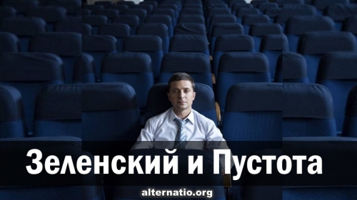 Зеленский и Пустота