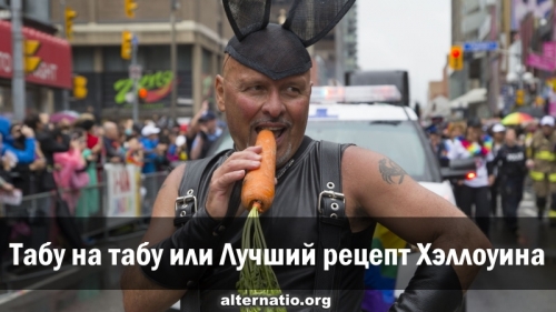 Табу на табу, или Лучший рецепт Хэллоуина