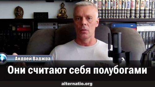 Они считают себя полубогами