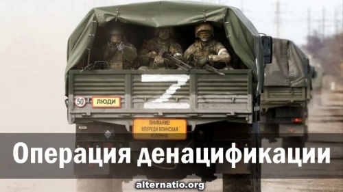 Операция денацификации