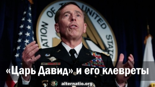 «Царь Давид» и его клевреты