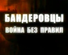 Бандеровцы: Война без правил