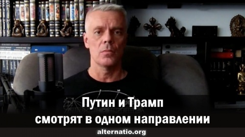 Путин и Трамп смотрят в одном направлении
