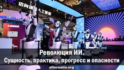 Революция ИИ. Сущность, практика, прогресс и опасности