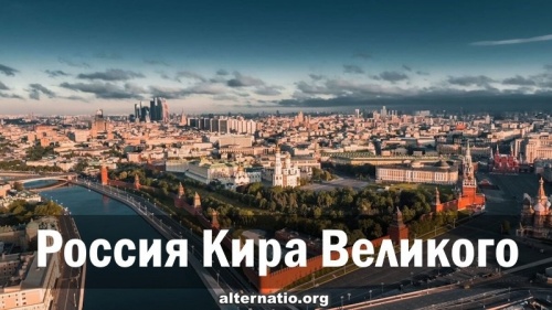 Россия Кира Великого