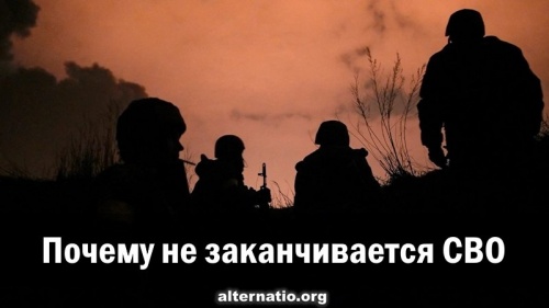 Почему не заканчивается СВО