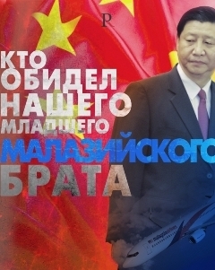 «Операция Боинг»: окончательный провал