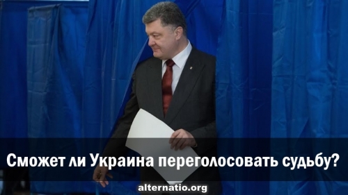 Сможет ли Украина переголосовать судьбу?