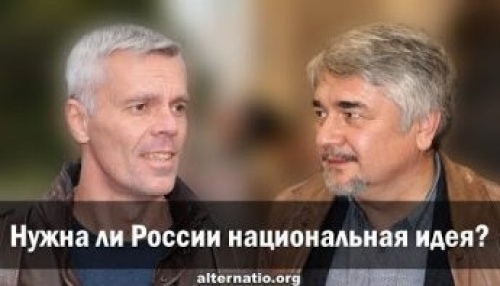 Нужна ли России национальная идея?