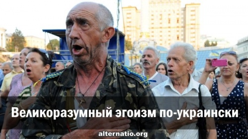 Великоразумный эгоизм по-украински