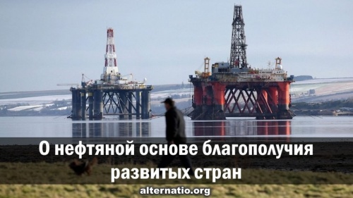 О нефтяной основе благополучия развитых стран