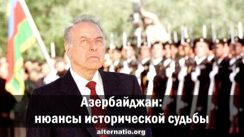 Азербайджан: нюансы исторической судьбы