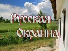Русская Окраина. Как появились украинцы