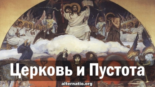 Церковь и Пустота