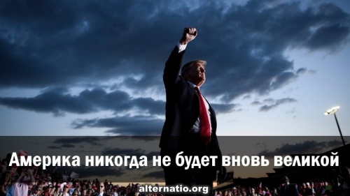 Америка никогда не будет вновь великой