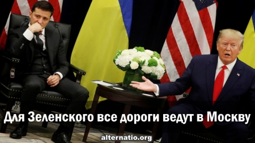 Для Зеленского все дороги ведут в Москву