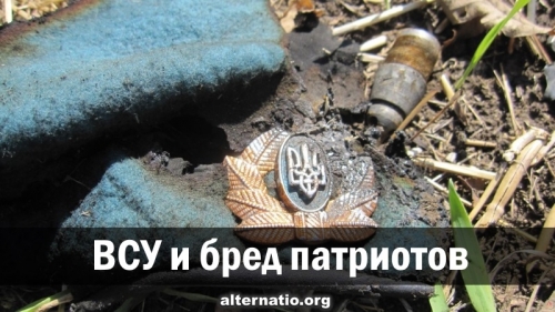 ВСУ и бред патриотов