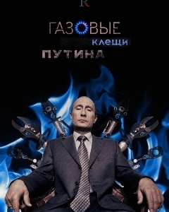 Газовые клещи Путина