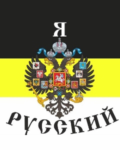 Я - русский