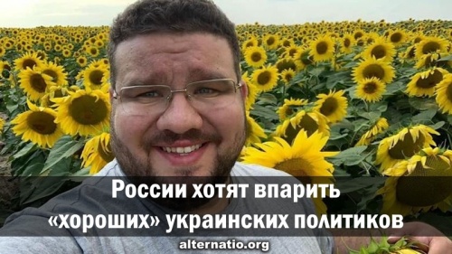 России хотят впарить «хороших» украинских политиков