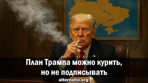 План Трампа можно курить, но не подписывать