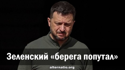 Зеленский «берега попутал»