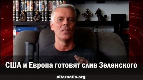 США и Европа готовят слив Зеленского