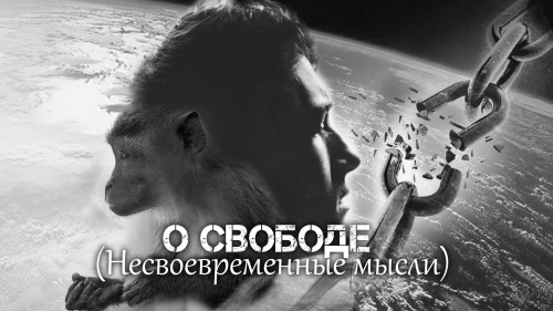 О свободе (Несвоевременные мысли)
