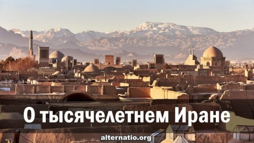 О тысячелетнем Иране