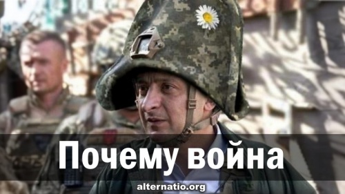 Почему война
