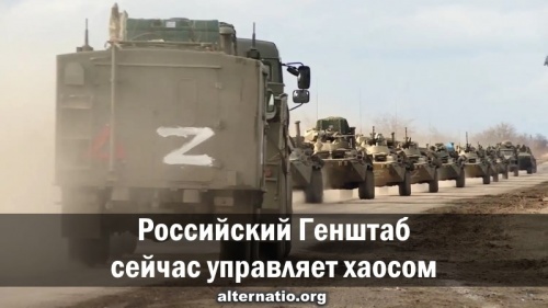Российский Генштаб сейчас управляет хаосом