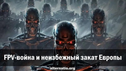 FPV-война и неизбежный закат Европы